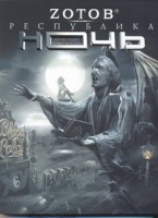 Книга Республика Ночь