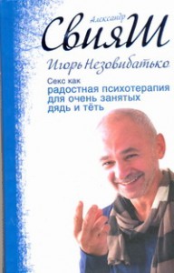 Книга Секс как радостная психотерапия для очень занятых дядь и тёть