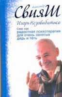 Книга Секс как радостная психотерапия для очень занятых дядь и тёть