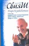 Книга Секс как радостная психотерапия для очень занятых дядь и тёть