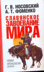 Книга Славянское завоевание мира. Новая хронология для всех