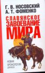 Книга Славянское завоевание мира. Новая хронология для всех