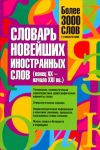 Книга Словарь новейших иностранных слов. Конец 20 - начало21 вв