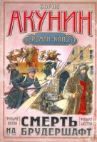 Книга Смерть на брудершафт. (В 10 фильмах). Фильма пятая, фильма шестая