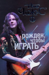 Книга Чиж: Рожден, чтобы играть