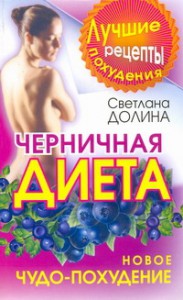Книга Черничная диета. Новое чудо-похудение