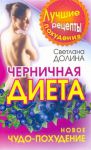 Книга Черничная диета. Новое чудо-похудение