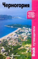 Книга Черногория
