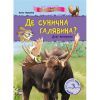 Книга Де сунична галявина? Дикі тварини