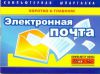 Книга Электронная почта