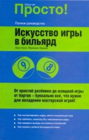 Книга Искусство игры в бильярд