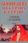 Книга Конфуций: От сердца к сердцу. Уроки 'Луньюя'