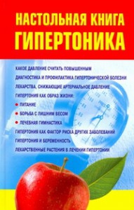 Книга Настольная книга гипертоника