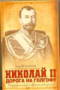 Книга Николай 2. Дорога на Голгофу