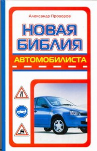 Книга Новая библия автомобилиста