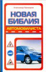 Книга Новая библия автомобилиста