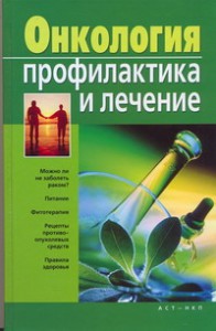 Книга Онкология. Профилактика и лечение
