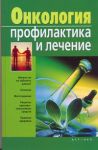 Книга Онкология. Профилактика и лечение