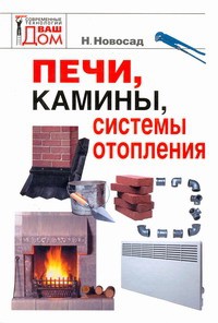 Книга Печи, камины, системы отопления