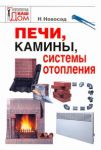 Книга Печи, камины, системы отопления