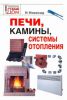 Книга Печи, камины, системы отопления