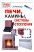 Книга Печи, камины, системы отопления
