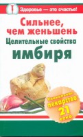 Книга Сильнее, чем женьшень. Целительные свойства имбиря