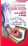 Книга Срочная помощь для тех, кто попал в беду. Заговоры от несчастья и болезней