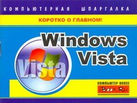 Книга Windows Vista. Компьютерная шпаргалка