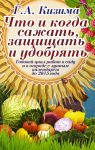 Книга Что и когда сажать, защищать и удобрять