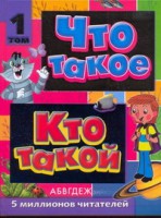 Книга Что такое. Кто такой. В 3 т. Т. 1. А - Ж