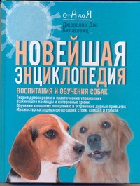 Книга Новейшая энциклопедия воспитания и обучения собак