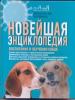 Книга Новейшая энциклопедия воспитания и обучения собак