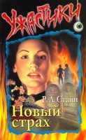 Книга Новый страх