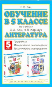Книга Обучение в 5 классе по учебнику 'Литература' Э.Э.Кац, Н.Л.Карнаух