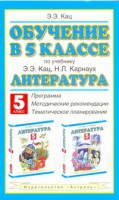 Книга Обучение в 5 классе по учебнику 'Литература' Э.Э.Кац, Н.Л.Карнаух