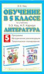Книга Обучение в 5 классе по учебнику 'Литература' Э.Э.Кац, Н.Л.Карнаух