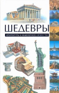 Книга Шедевры архитектуры и инженерного искусства