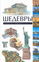 Книга Шедевры архитектуры и инженерного искусства