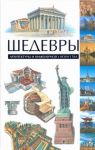 Книга Шедевры архитектуры и инженерного искусства