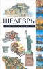 Книга Шедевры архитектуры и инженерного искусства