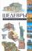Книга Шедевры архитектуры и инженерного искусства