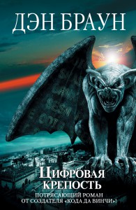 Книга Цифровая крепость