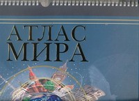 Книга Атлас мира