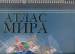 Книга Атлас мира