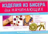 Книга Изделия из бисера для начинающих