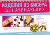 Книга Изделия из бисера для начинающих