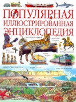 Книга Популярная иллюстрированная энциклопедия