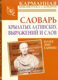Книга Словарь крылатых латинских выражений и слов