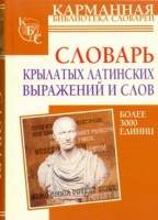 Книга Словарь крылатых латинских выражений и слов